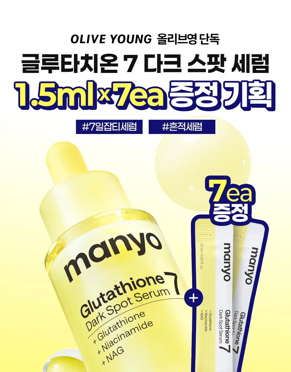 [잡티세럼/추가증정기획] 마녀공장 글루타치온 7 다크스팟 세럼 기획 상세페이지 2